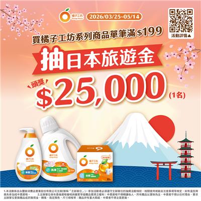 橘子工坊抽獎2026品牌月抽日本旅遊金、dyson家電