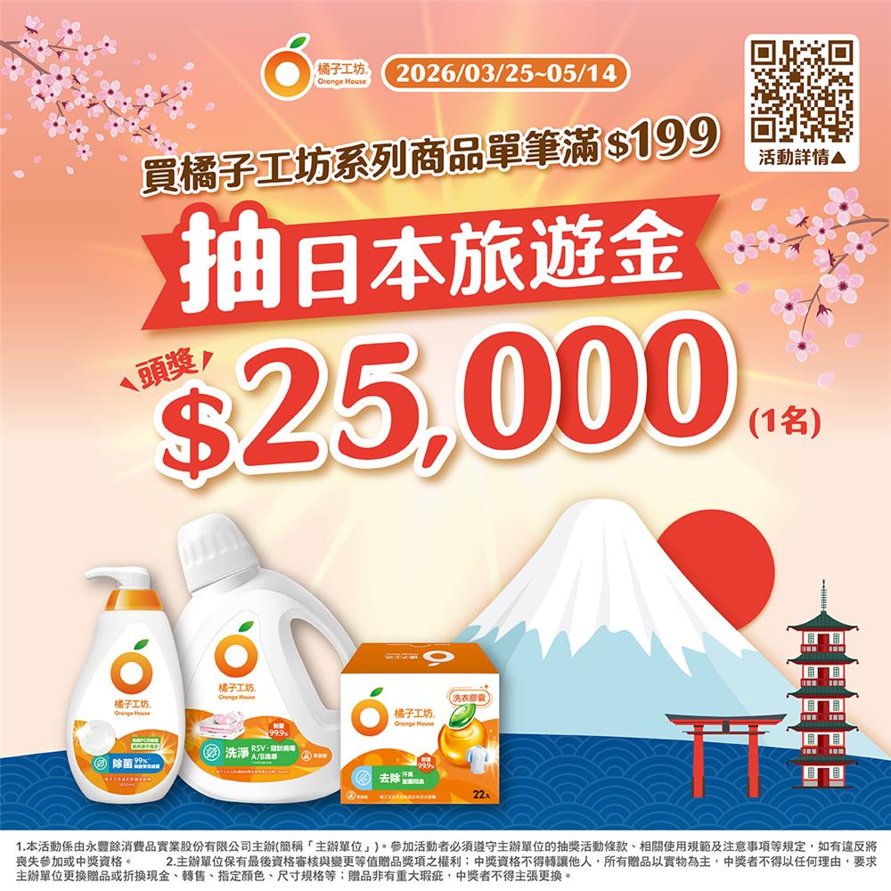 橘子工坊抽獎2026品牌月抽日本旅遊金、dyson家電
