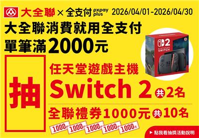 大全聯抽獎消費用全支付月月抽日本機票、黃金