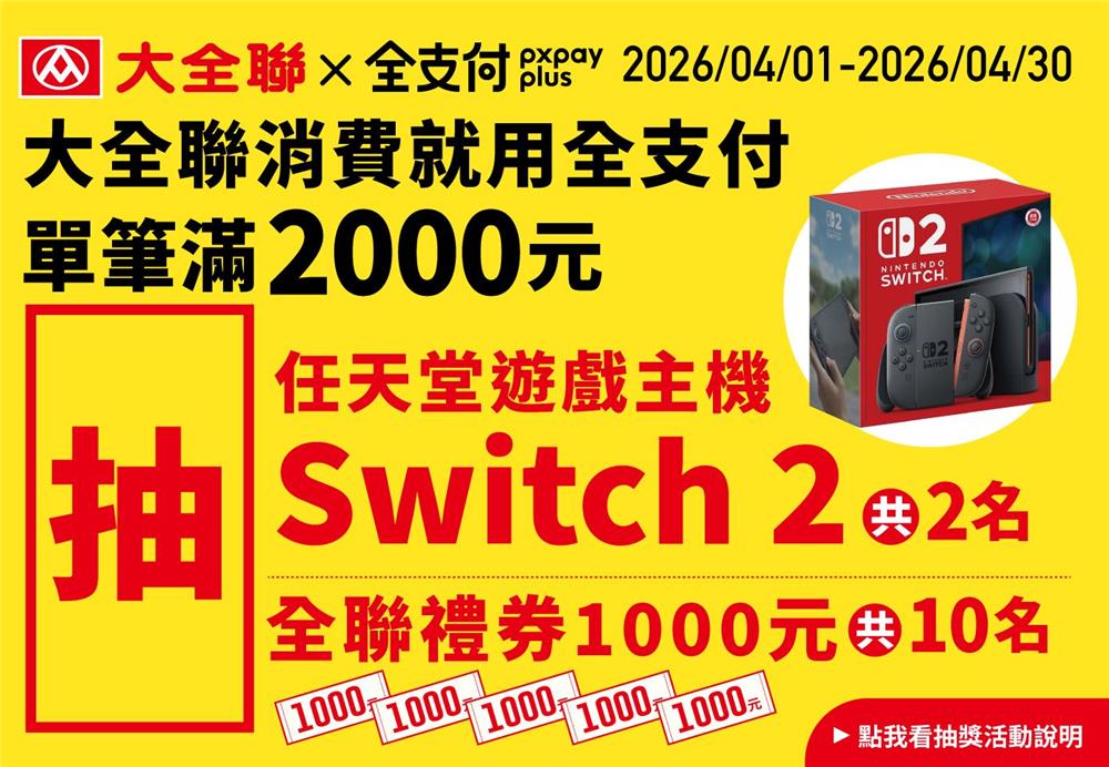 大全聯抽獎消費用全支付月月抽日本機票、黃金