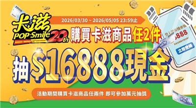 卡滋爆米花抽獎20週年首波抽16888現金