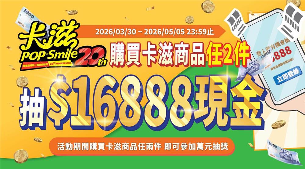 卡滋爆米花抽獎20週年首波抽16888現金