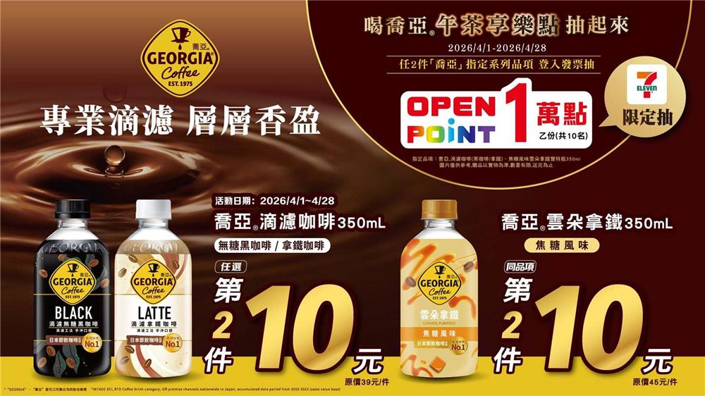 喬亞咖啡抽獎滴濾層層香盈午茶時光抽萬點OP點