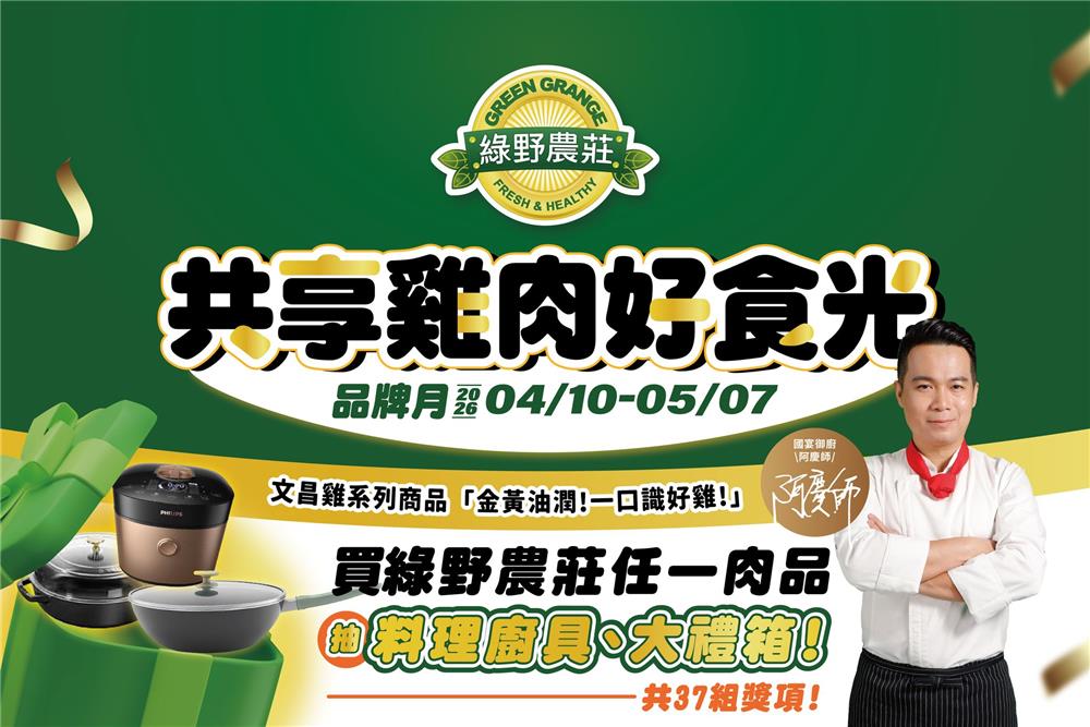 綠野農莊抽獎共享雞肉好食光抽萬元料理廚具