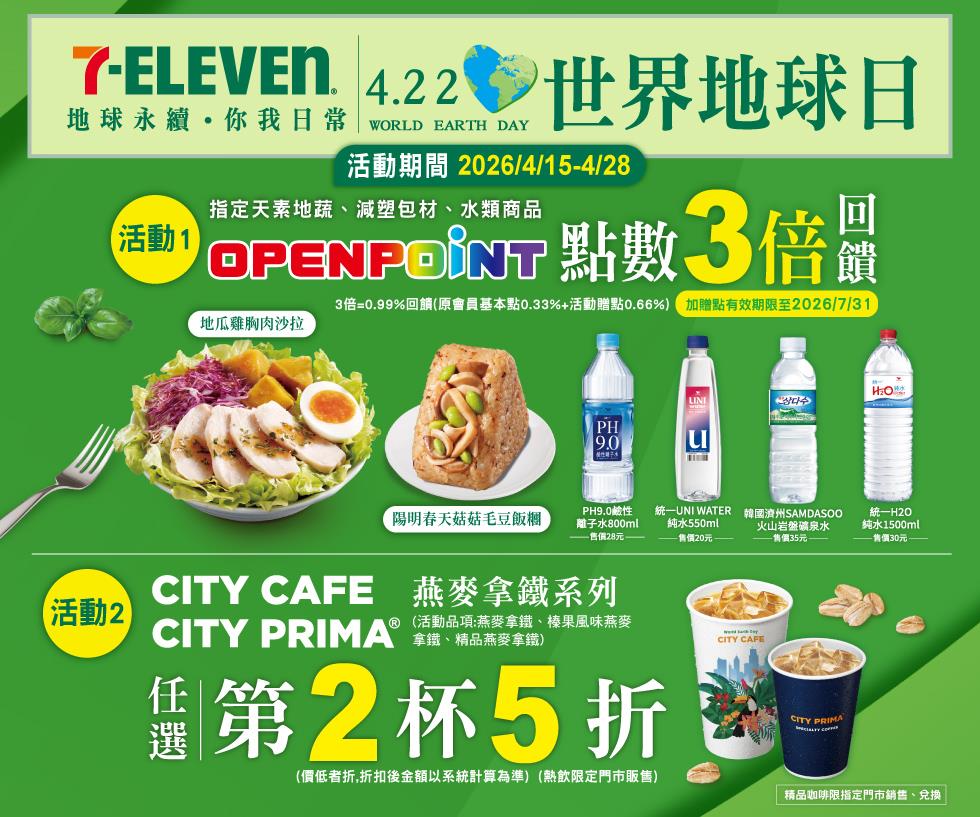 7-11世界地球日OP點數3倍送燕麥拿鐵第2杯5折