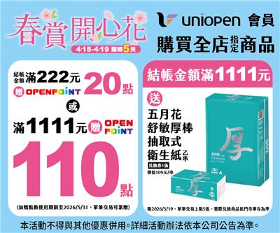 7-11春賞開心花uniopen會員滿222元送20點OP點數
