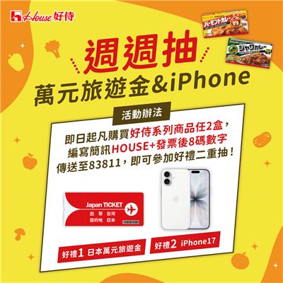 好侍咖哩抽獎春之咖哩季抽iPhone17、日本旅遊金