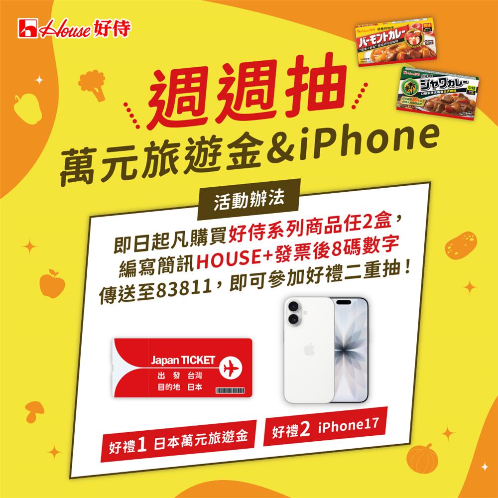 好侍咖哩抽獎春之咖哩季抽iPhone17、日本旅遊金