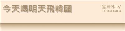 HY咖啡抽獎全家限定抽韓國回機票