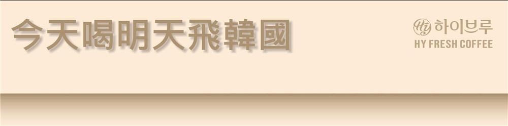 HY咖啡抽獎全家限定抽韓國回機票