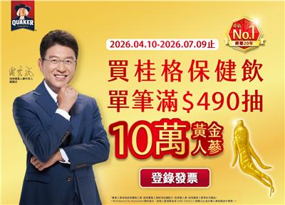 桂格抽獎養氣人蔘20週年保健飲滿額抽10萬黃金人蔘