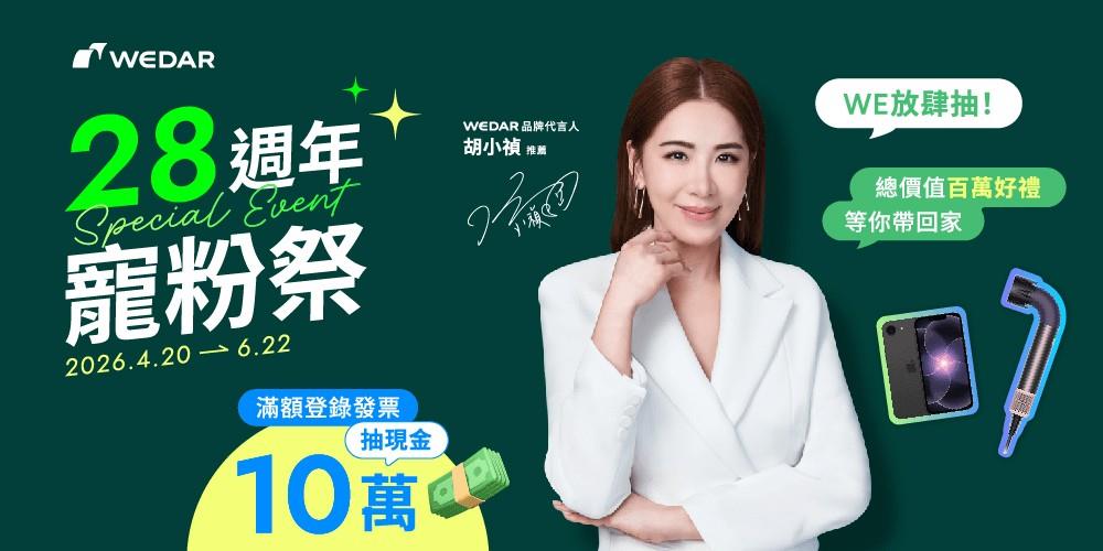 WEDAR薇達抽獎28週年寵粉祭抽10萬新台幣、iPhone17