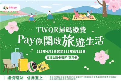 台灣Pay抽獎TWQR掃碼繳費Pay你開啟旅遊生活抽RIMOWA行李箱