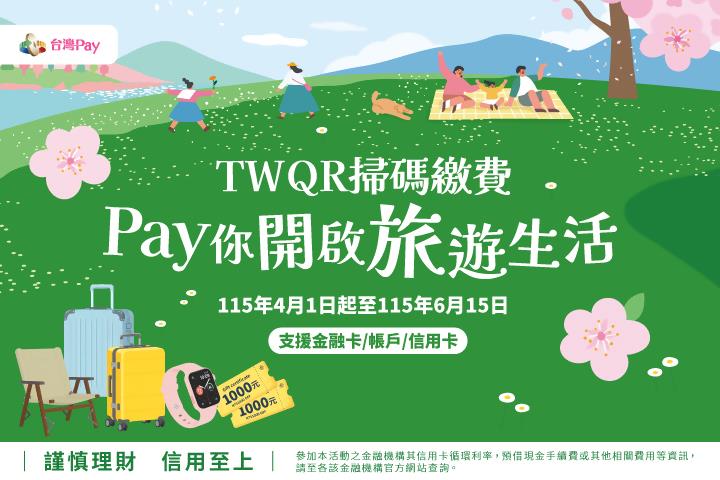 台灣Pay抽獎TWQR掃碼繳費Pay你開啟旅遊生活抽RIMOWA行李箱
