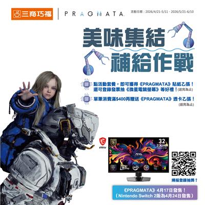 三商巧福抽獎PRAGMATA人機迷網聯名抽微星電競螢幕