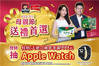 桂格天地合補抽獎家樂福限定母親節送禮首選抽Apple Watch