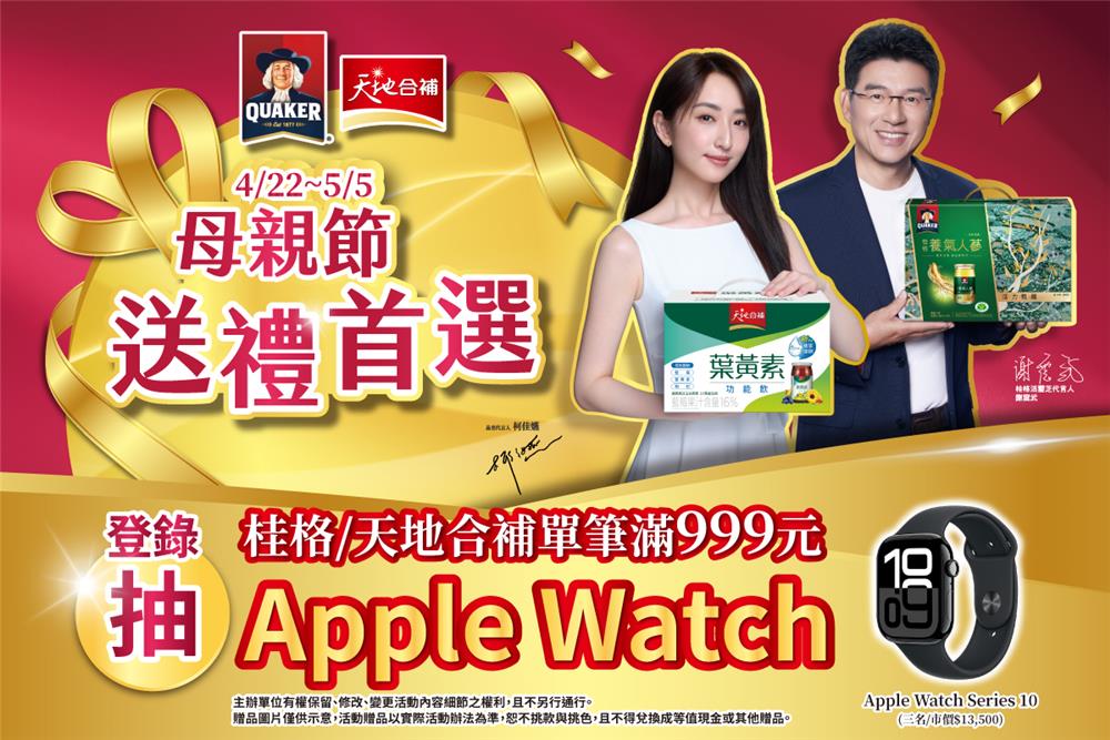 桂格天地合補抽獎家樂福限定母親節送禮首選抽Apple Watch