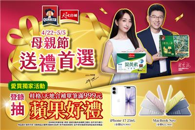 桂格天地合補抽獎愛買限定母親節送禮首選抽iPhone17