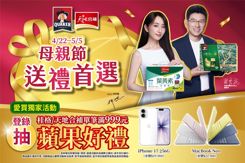 桂格天地合補抽獎愛買限定母親節送禮首選抽iPhone17
