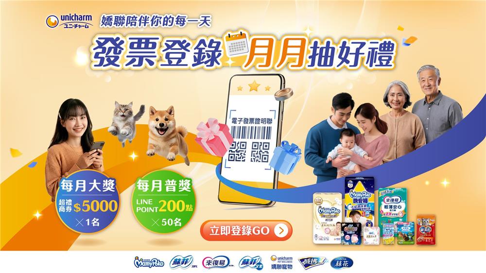 嬌聯抽獎發票登錄月月抽5千超商禮券好禮