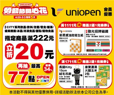 7-11勞動節開心花會員滿額立折贈品送活動