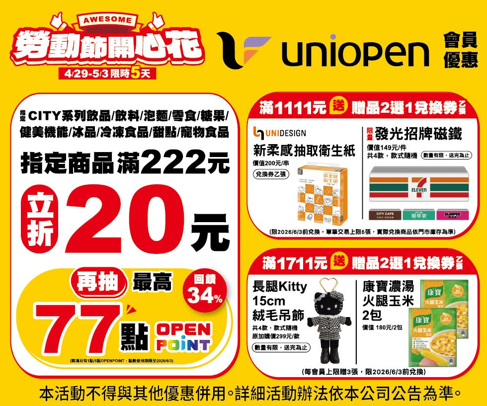 7-11勞動節開心花會員滿額立折贈品送活動