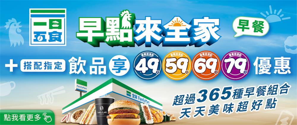早點來全家一日五食全家超級配優惠組合餐