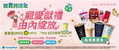 全家隨買跨店取抽獎寵愛獻禮由內綻放抽100杯Tea