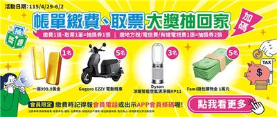 全家抽獎帳單繳費取票抽黃金、Gogoro