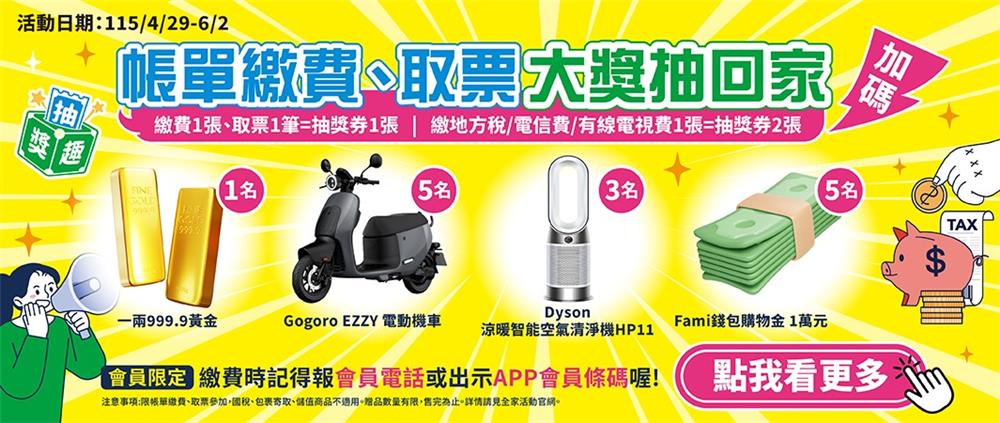 全家抽獎帳單繳費取票抽黃金、Gogoro