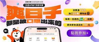 全盈+PAY抽獎四週年慶抽5萬儲值金、iPhone17