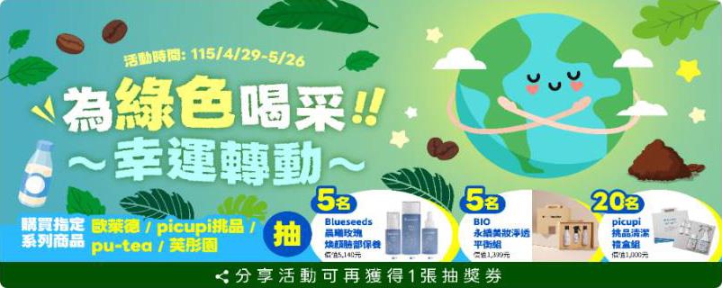 全家抽獎為綠色喝采幸運轉動抽Blueseeds保養組