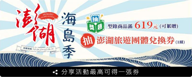 全家抽獎澎湖海島季抽澎湖旅遊團