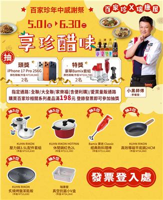 百家珍抽獎年中感謝祭抽iPhone17