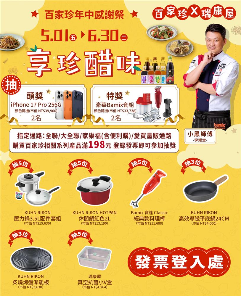 百家珍抽獎年中感謝祭抽iPhone17