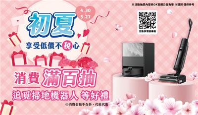 OK超商抽獎初夏享受低價不稅心抽追覓掃地機器人