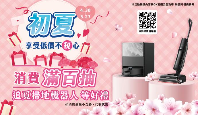 OK超商抽獎初夏享受低價不稅心抽追覓掃地機器人