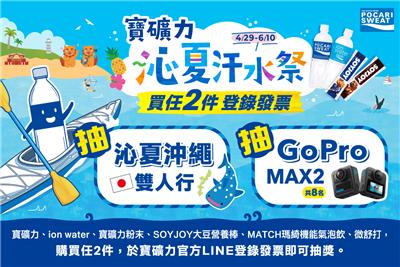 寶礦力抽獎沁夏汗水祭抽沁夏沖繩雙人行、GoPro