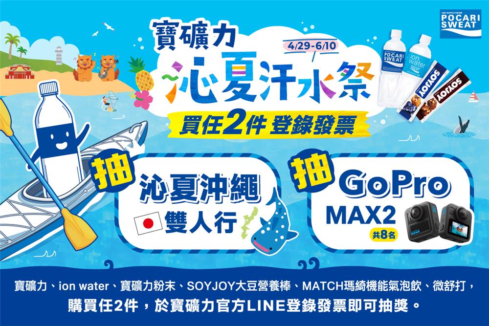 寶礦力抽獎沁夏汗水祭抽沁夏沖繩雙人行、GoPro