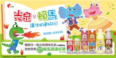 光泉抽獎賴馬讓牛奶更好玩抽賴馬週邊好禮