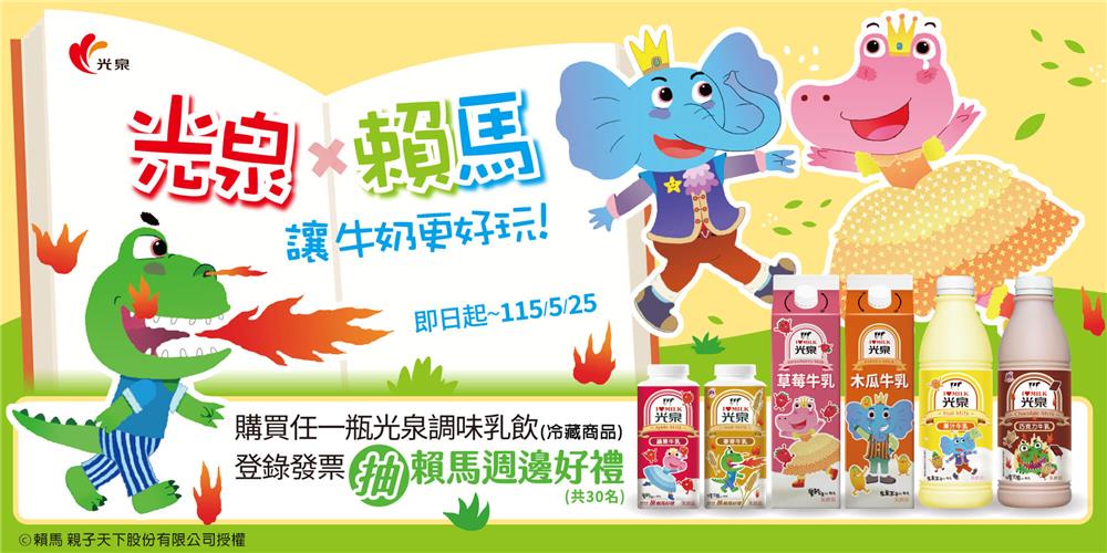 光泉抽獎賴馬讓牛奶更好玩抽賴馬週邊好禮