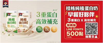 桂格抽獎純植蛋白奶早餐好夥伴抽LINE POINTS