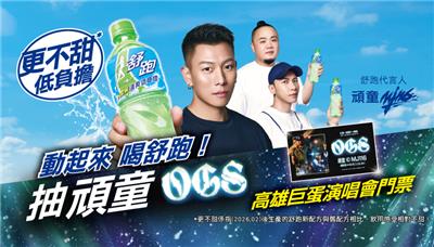 舒跑抽獎便利商店限定，動起來喝舒跑抽頑童OGS高雄演唱會門票