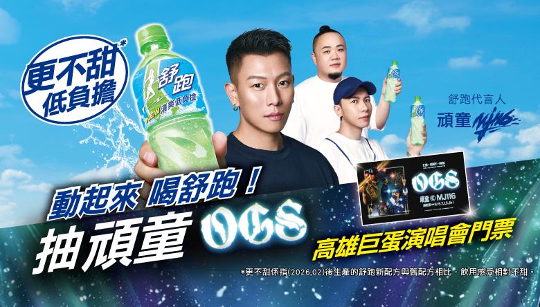 舒跑抽獎便利商店限定，動起來喝舒跑抽頑童OGS高雄演唱會門票