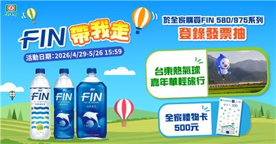 FIN抽獎全家限定帶我走抽台東熱氣球嘉年華輕旅行