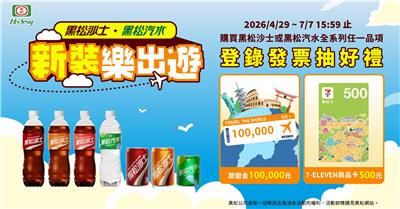 黑松沙士抽獎新裝樂出遊抽10萬元旅遊金