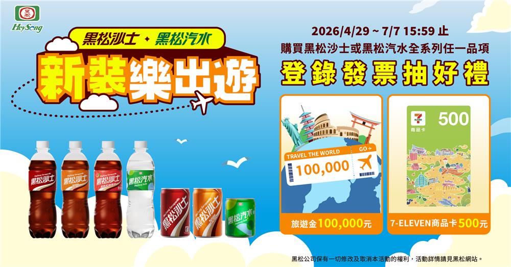 黑松沙士抽獎新裝樂出遊抽10萬元旅遊金