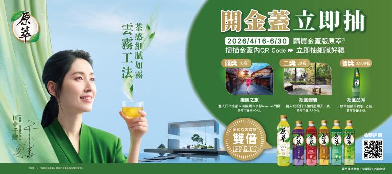 原萃抽獎開金蓋立即抽日本京都雙人之旅