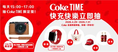 可口可樂抽獎快充快樂立即抽便攜數位相機、智慧手錶