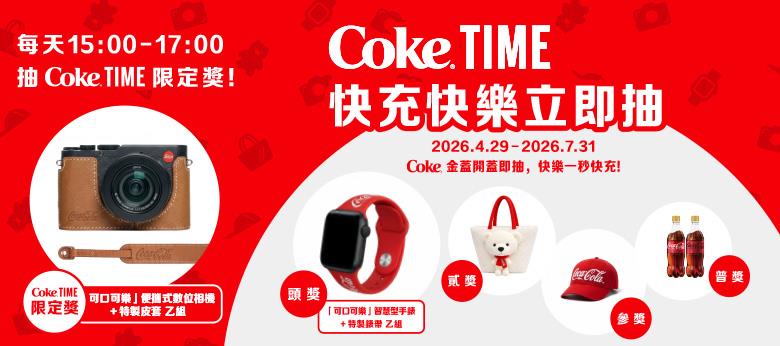 可口可樂抽獎快充快樂立即抽便攜數位相機、智慧手錶